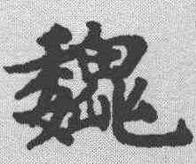 魏,趙孟𫖯 ,書法字典